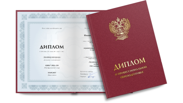 Диплом о профессиональной переподготовке