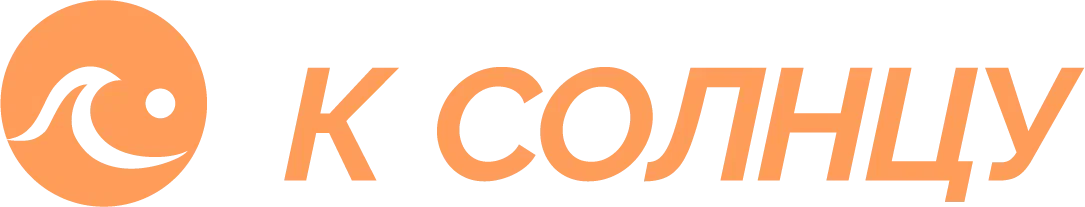 К Солнцу